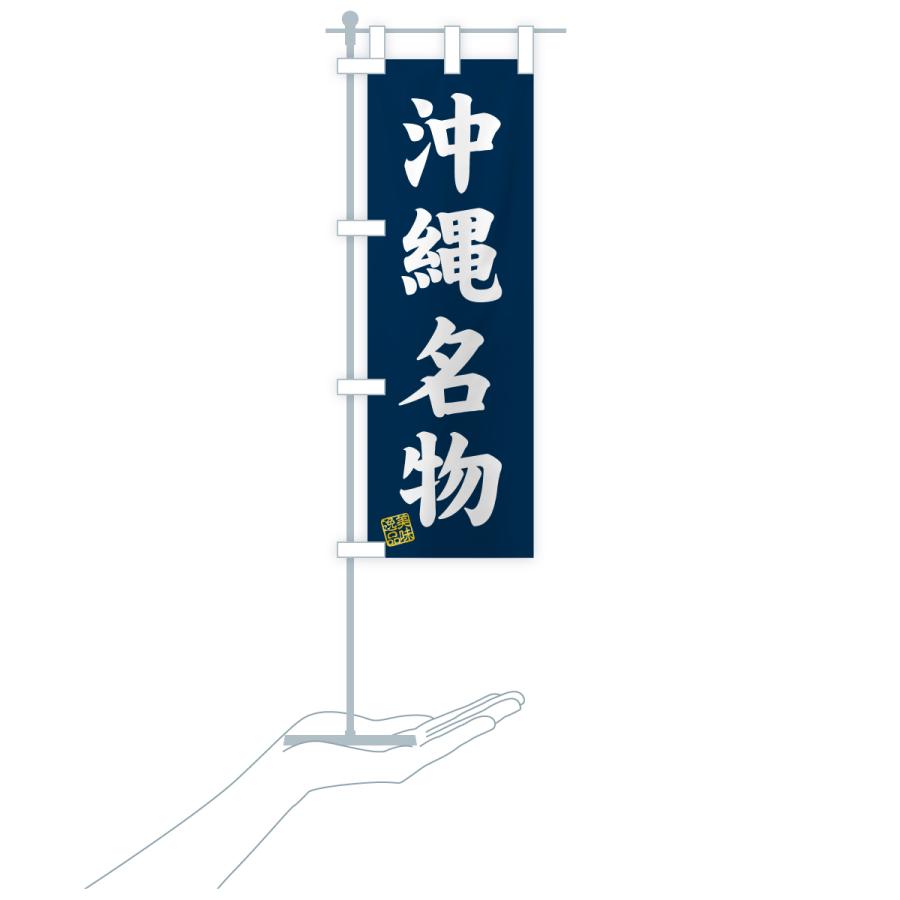 のぼり旗 沖縄名物・ご当地グルメ |  | 18