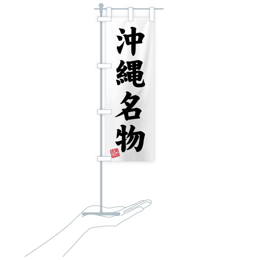 のぼり旗 沖縄名物・ご当地グルメ |  | 19