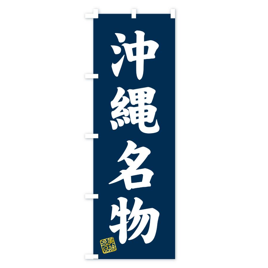 のぼり旗 沖縄名物・ご当地グルメ |  | 01