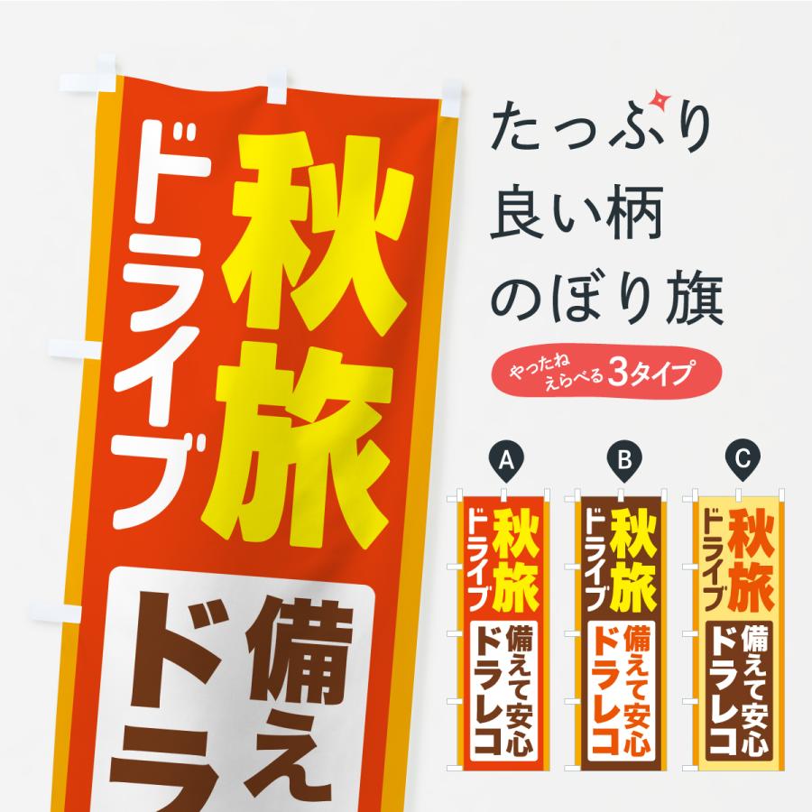 のぼり旗 秋旅ドライブ・愛車点検・ドラレコ | 