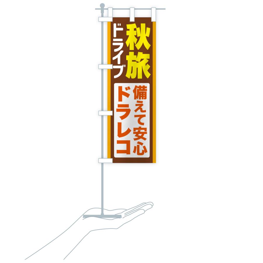 のぼり旗 秋旅ドライブ・愛車点検・ドラレコ |  | 19