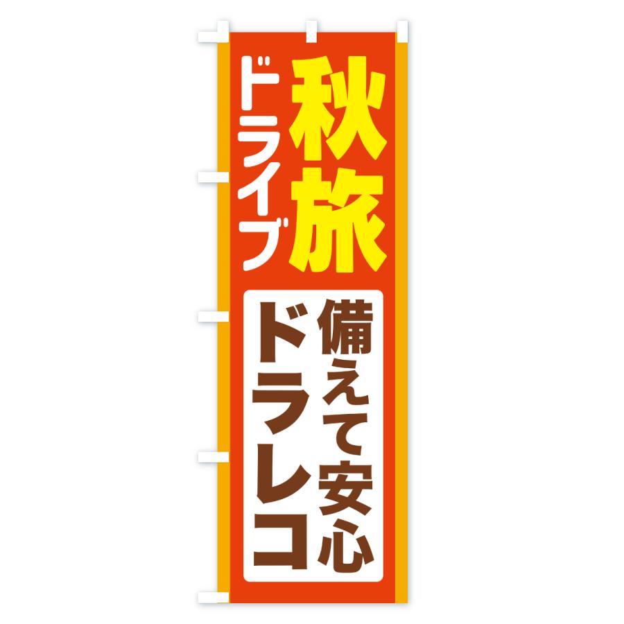 のぼり旗 秋旅ドライブ・愛車点検・ドラレコ |  | 01