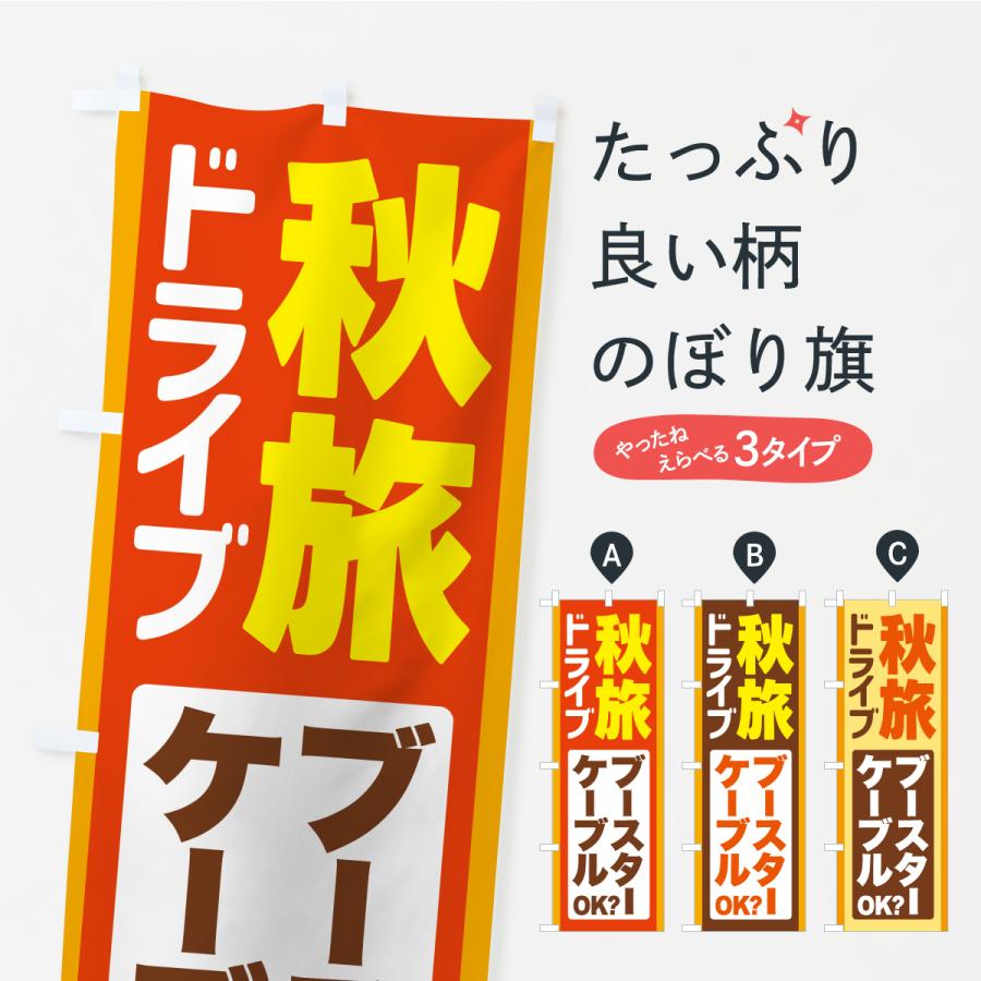のぼり旗 秋旅ドライブ・愛車点検・ブースターケーブル | 