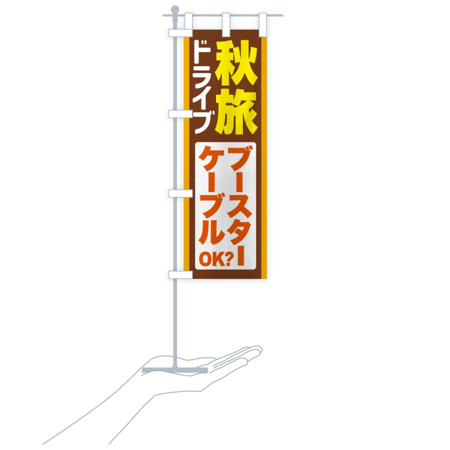 のぼり旗 秋旅ドライブ・愛車点検・ブースターケーブル |  | 19