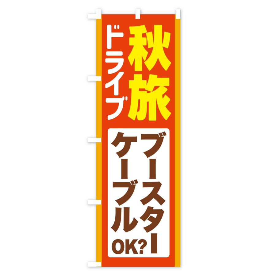 のぼり旗 秋旅ドライブ・愛車点検・ブースターケーブル |  | 01