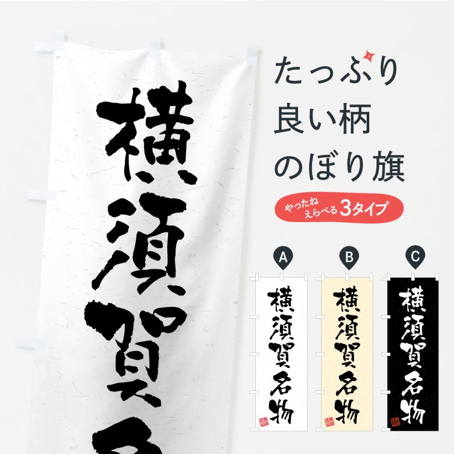 のぼり旗 横須賀名物・ご当地グルメ・習字・書道風 | 