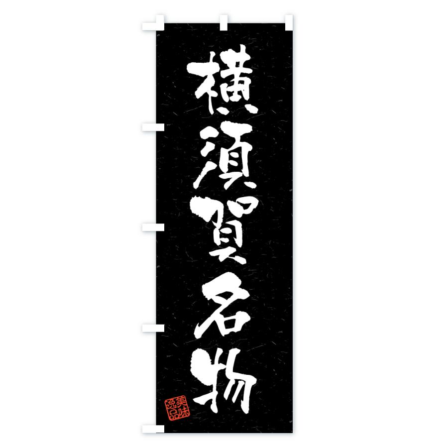のぼり旗 横須賀名物・ご当地グルメ・習字・書道風 |  | 03