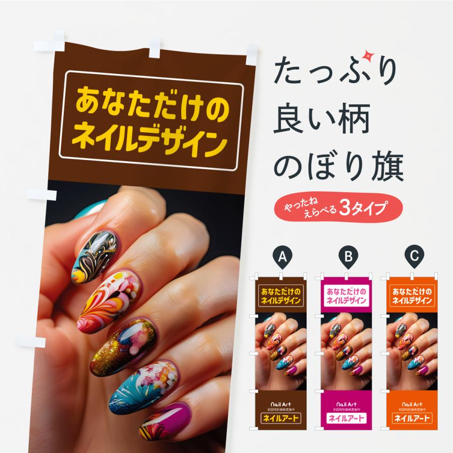 のぼり旗 ネイルアート・ネイルサロン・ネイルケア | 