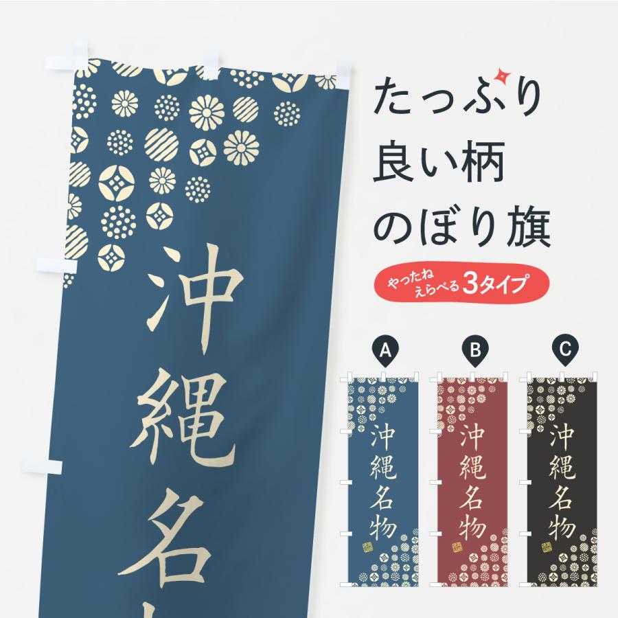 のぼり旗 沖縄名物・ご当地グルメ | 