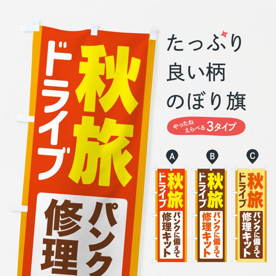 のぼり旗 秋旅ドライブ・愛車点検・修理キット | 