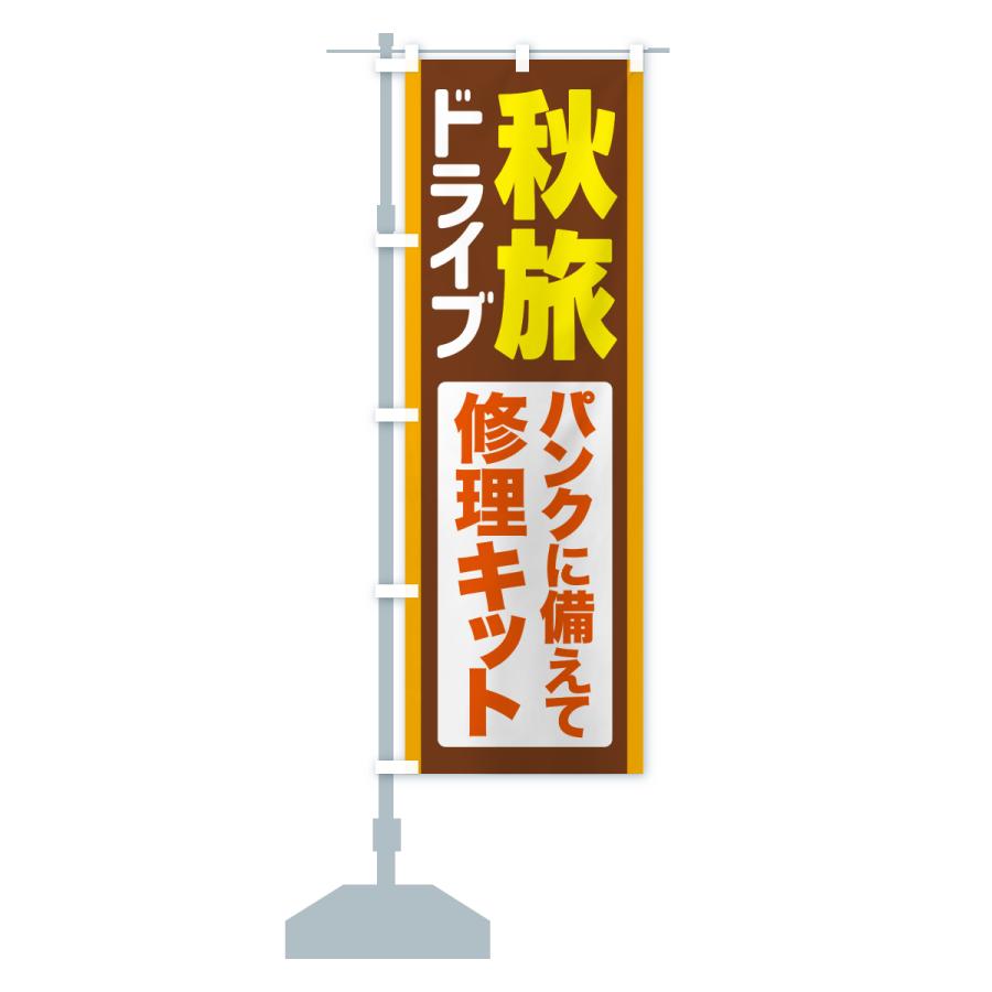 のぼり旗 秋旅ドライブ・愛車点検・修理キット |  | 16