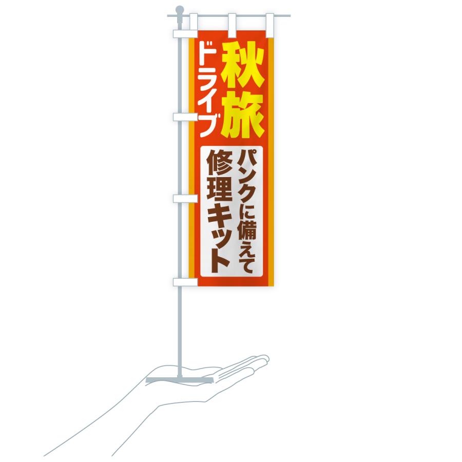 のぼり旗 秋旅ドライブ・愛車点検・修理キット |  | 18