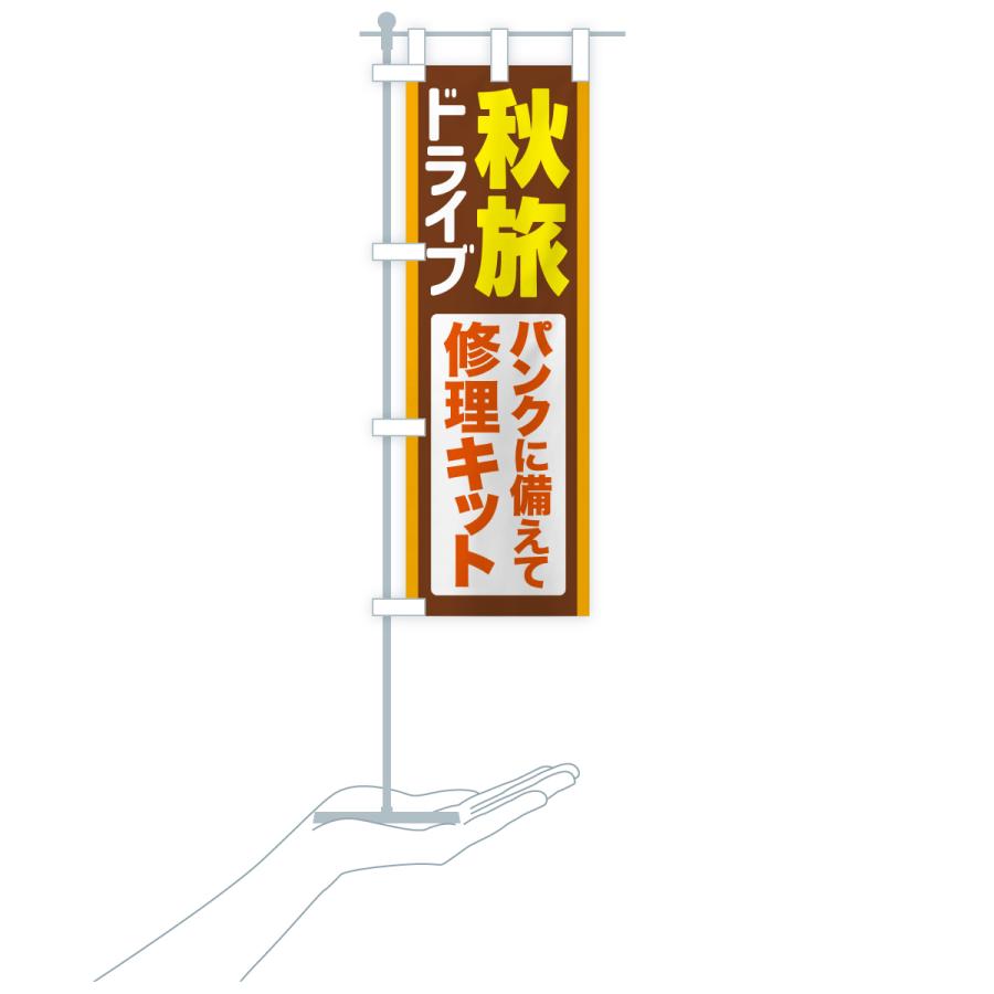 のぼり旗 秋旅ドライブ・愛車点検・修理キット |  | 19