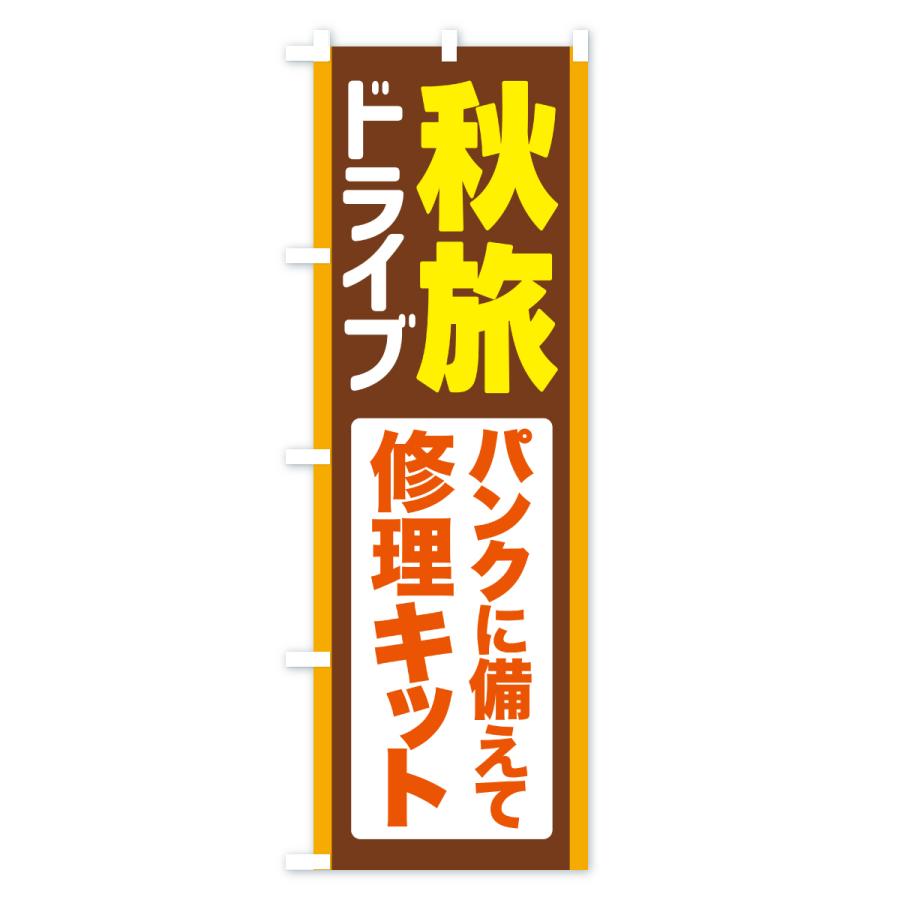 のぼり旗 秋旅ドライブ・愛車点検・修理キット |  | 02