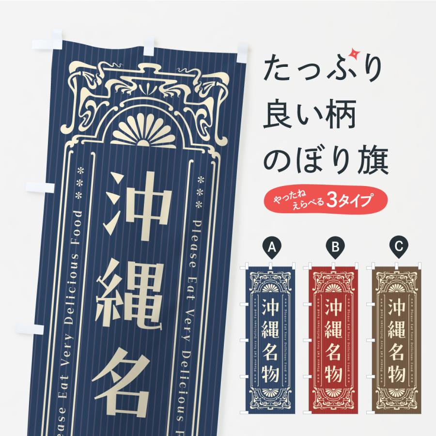 のぼり旗 沖縄名物・ご当地グルメ・レトロ | 