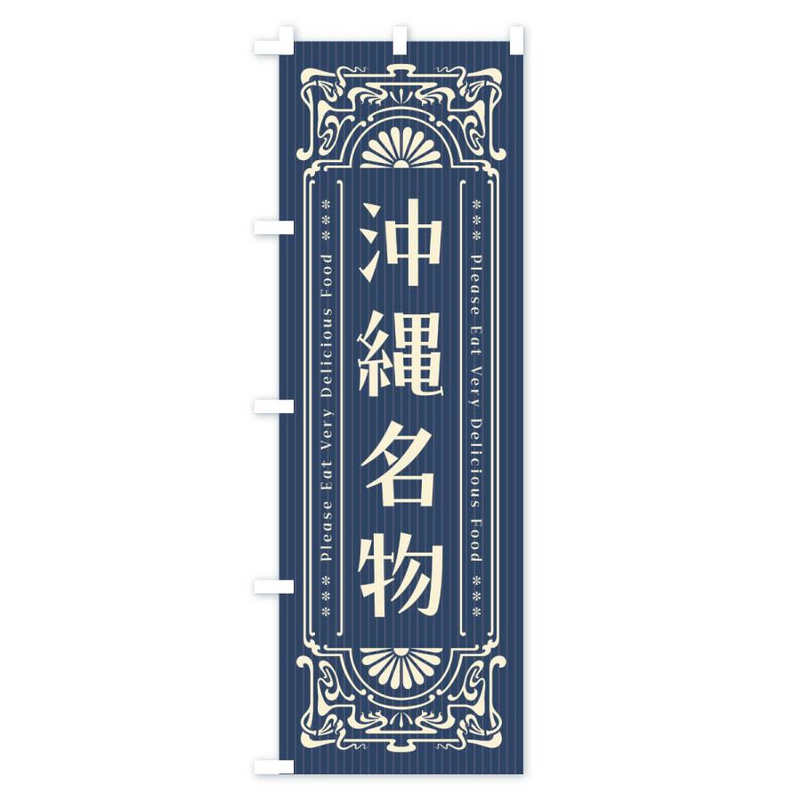 のぼり旗 沖縄名物・ご当地グルメ・レトロ |  | 01
