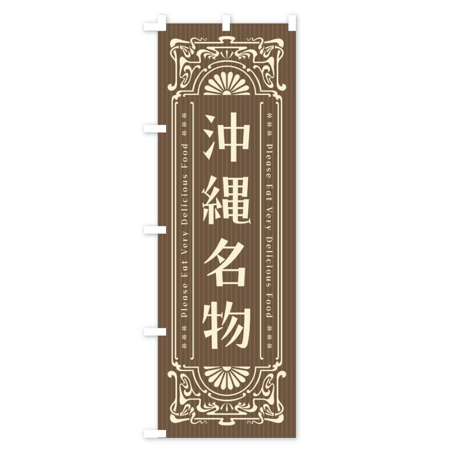 のぼり旗 沖縄名物・ご当地グルメ・レトロ |  | 03