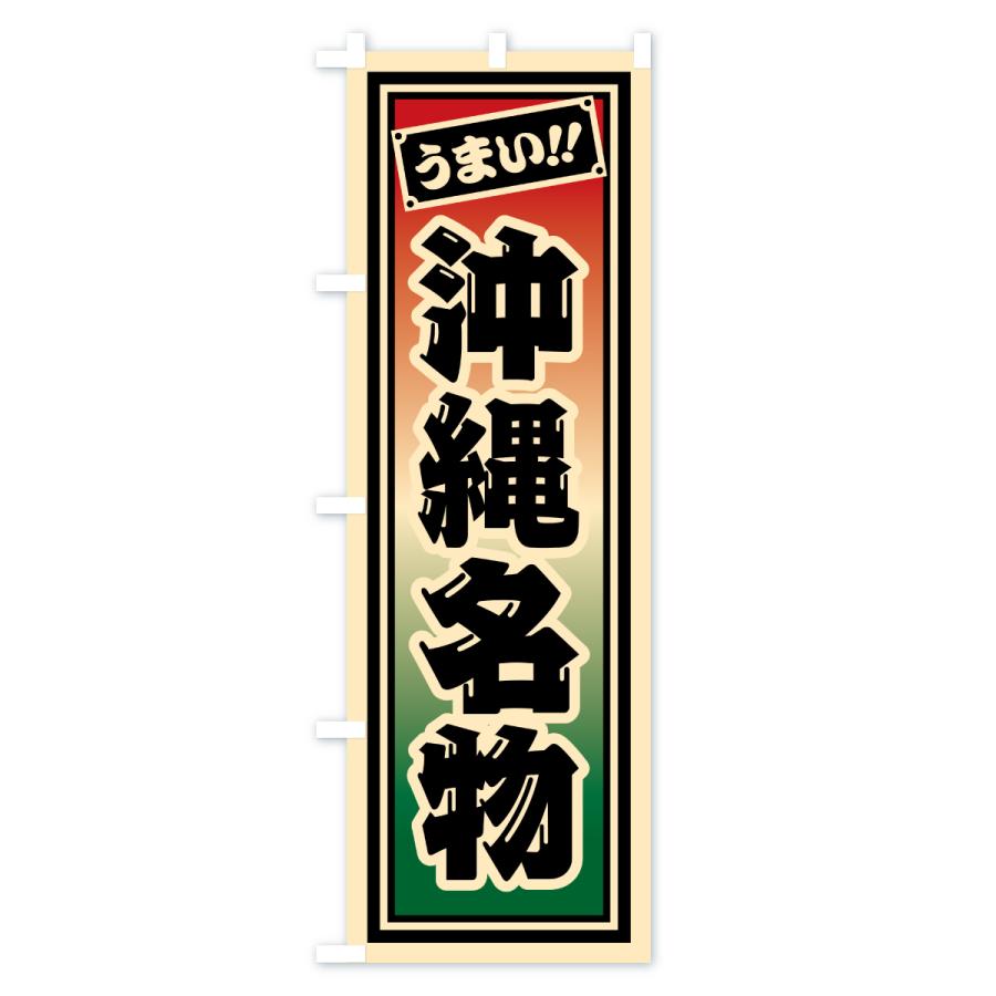 のぼり旗 沖縄名物・ご当地グルメ・レトロ・千社札風 |  | 01