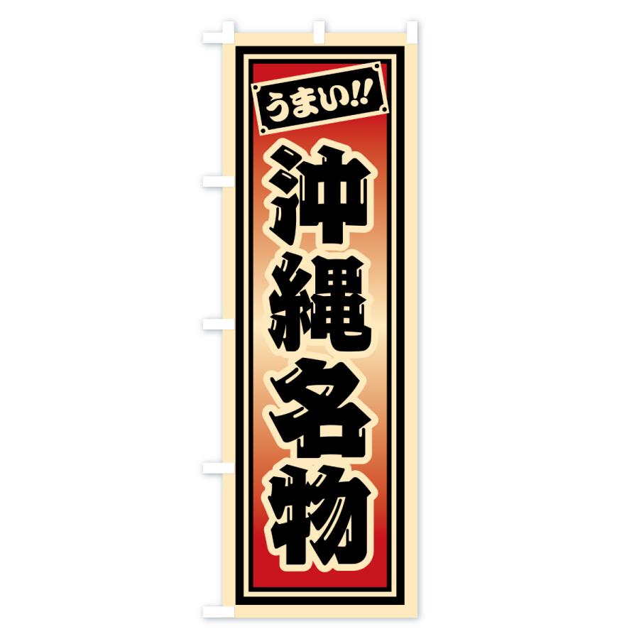 のぼり旗 沖縄名物・ご当地グルメ・レトロ・千社札風 |  | 03