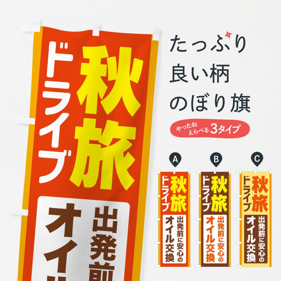 のぼり旗 秋旅ドライブ・愛車点検・オイル交換 | 