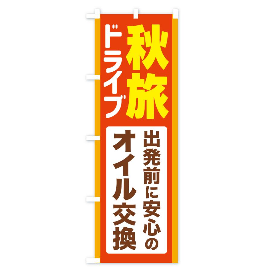 のぼり旗 秋旅ドライブ・愛車点検・オイル交換 |  | 01