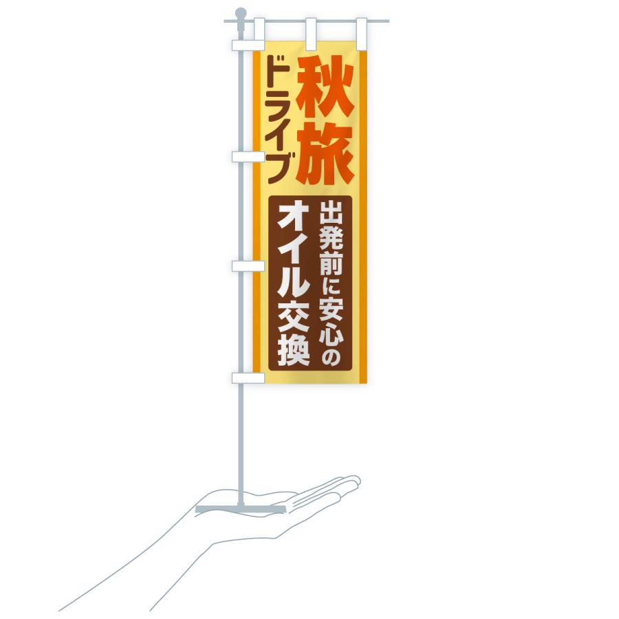 のぼり旗 秋旅ドライブ・愛車点検・オイル交換 |  | 20