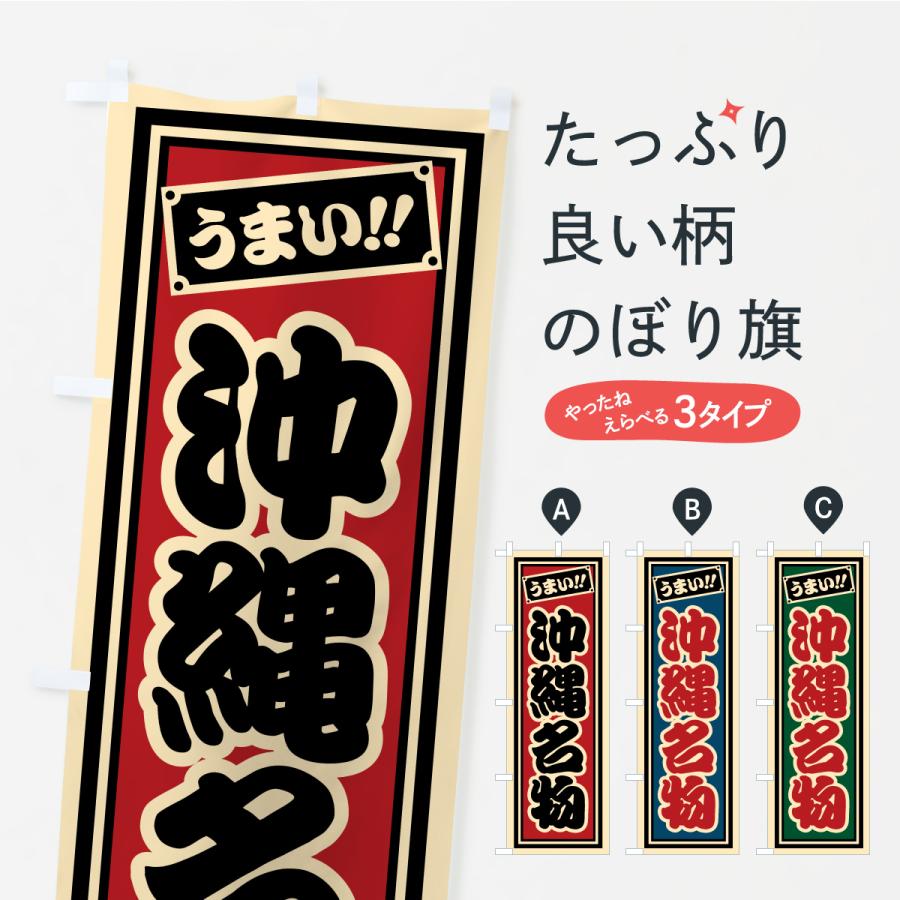 のぼり旗 沖縄名物・ご当地グルメ・レトロ・千社札風 | 