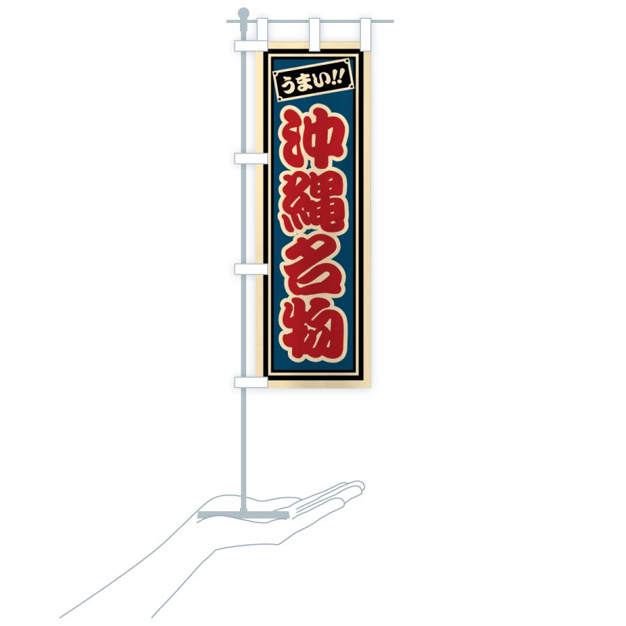 のぼり旗 沖縄名物・ご当地グルメ・レトロ・千社札風 |  | 19