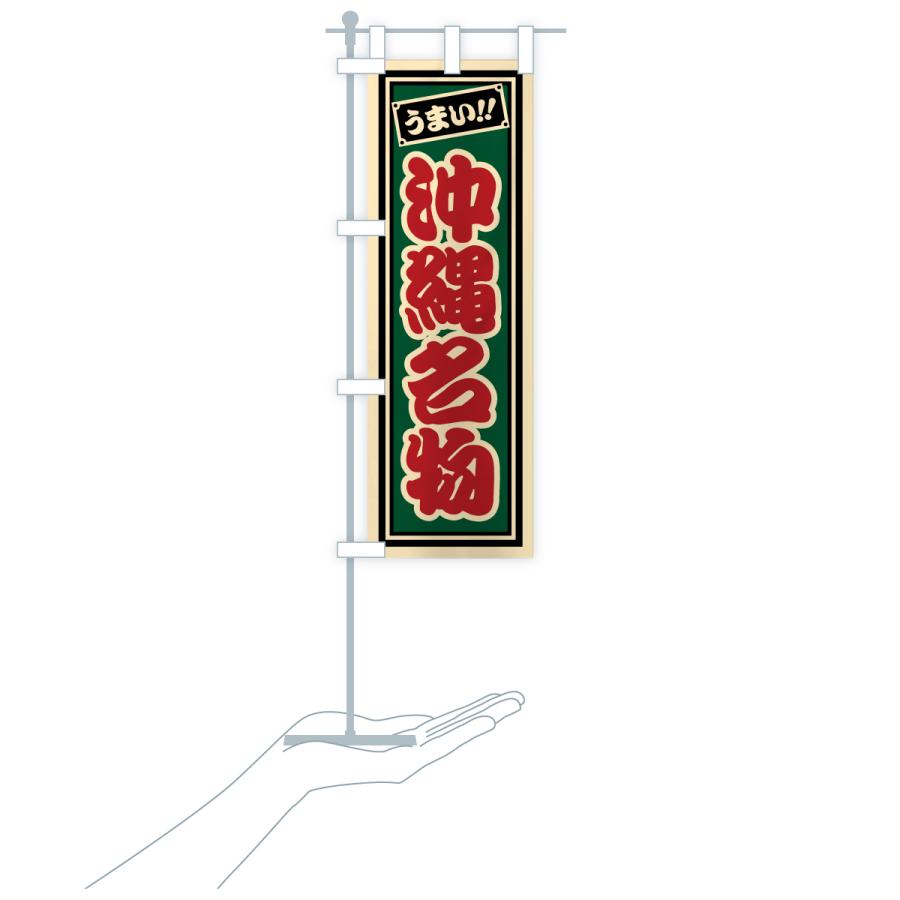 のぼり旗 沖縄名物・ご当地グルメ・レトロ・千社札風 |  | 20