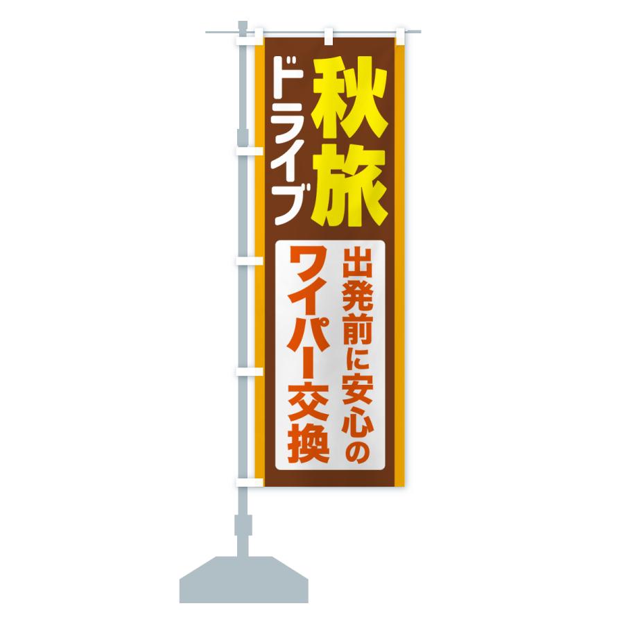 のぼり旗 秋旅ドライブ・愛車点検・ワイパー交換 |  | 16