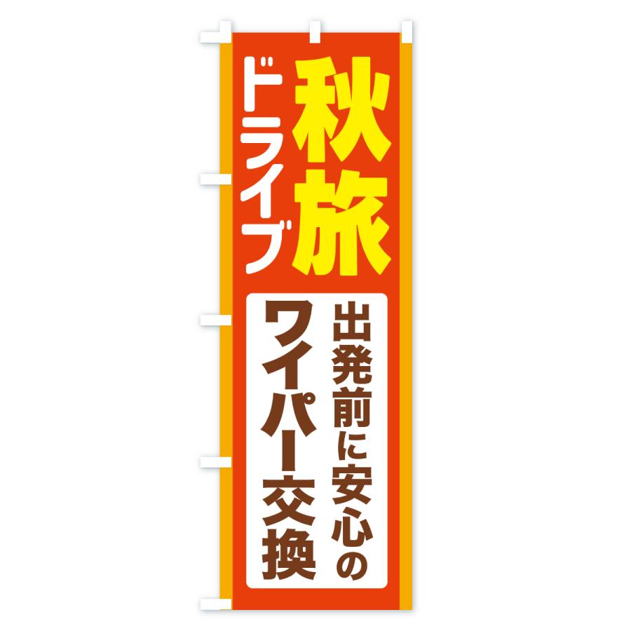 のぼり旗 秋旅ドライブ・愛車点検・ワイパー交換 |  | 01