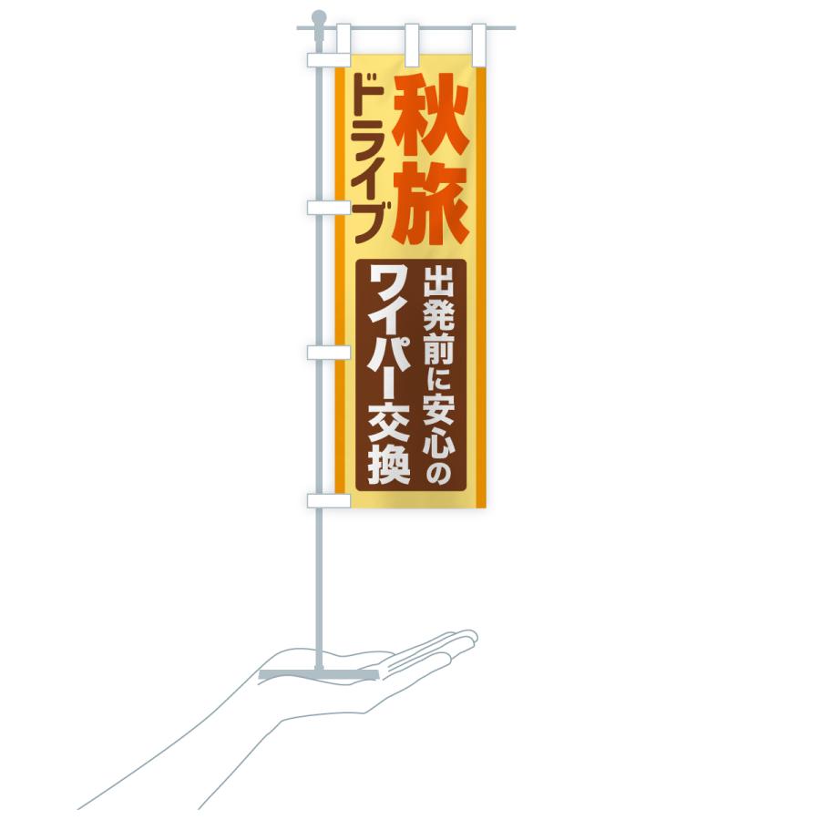 のぼり旗 秋旅ドライブ・愛車点検・ワイパー交換 |  | 20