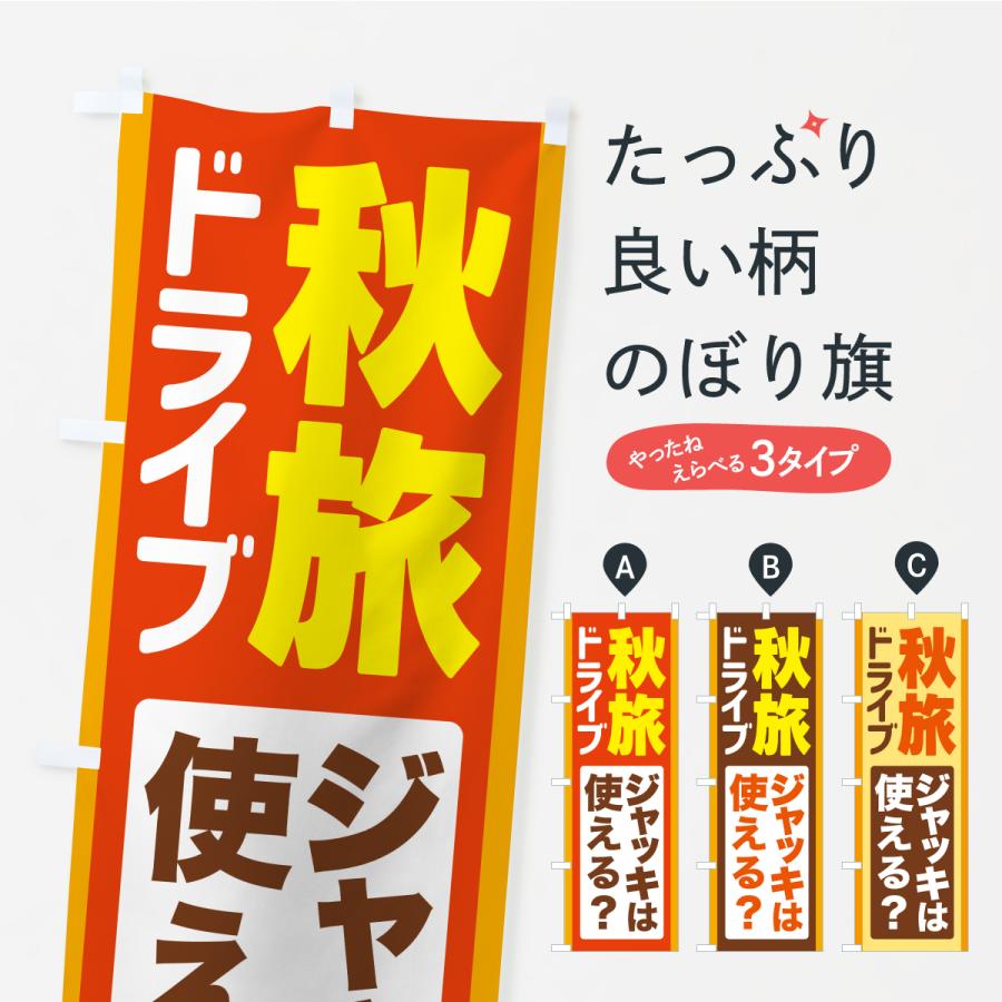 のぼり旗 秋旅ドライブ・愛車点検・ジャッキ | 