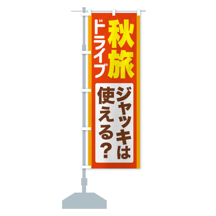 のぼり旗 秋旅ドライブ・愛車点検・ジャッキ |  | 15