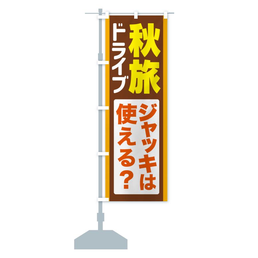 のぼり旗 秋旅ドライブ・愛車点検・ジャッキ |  | 16