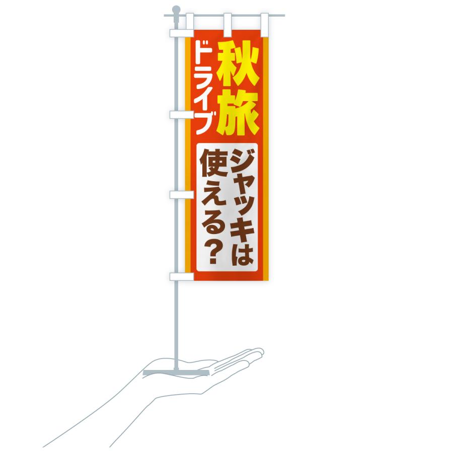 のぼり旗 秋旅ドライブ・愛車点検・ジャッキ |  | 18