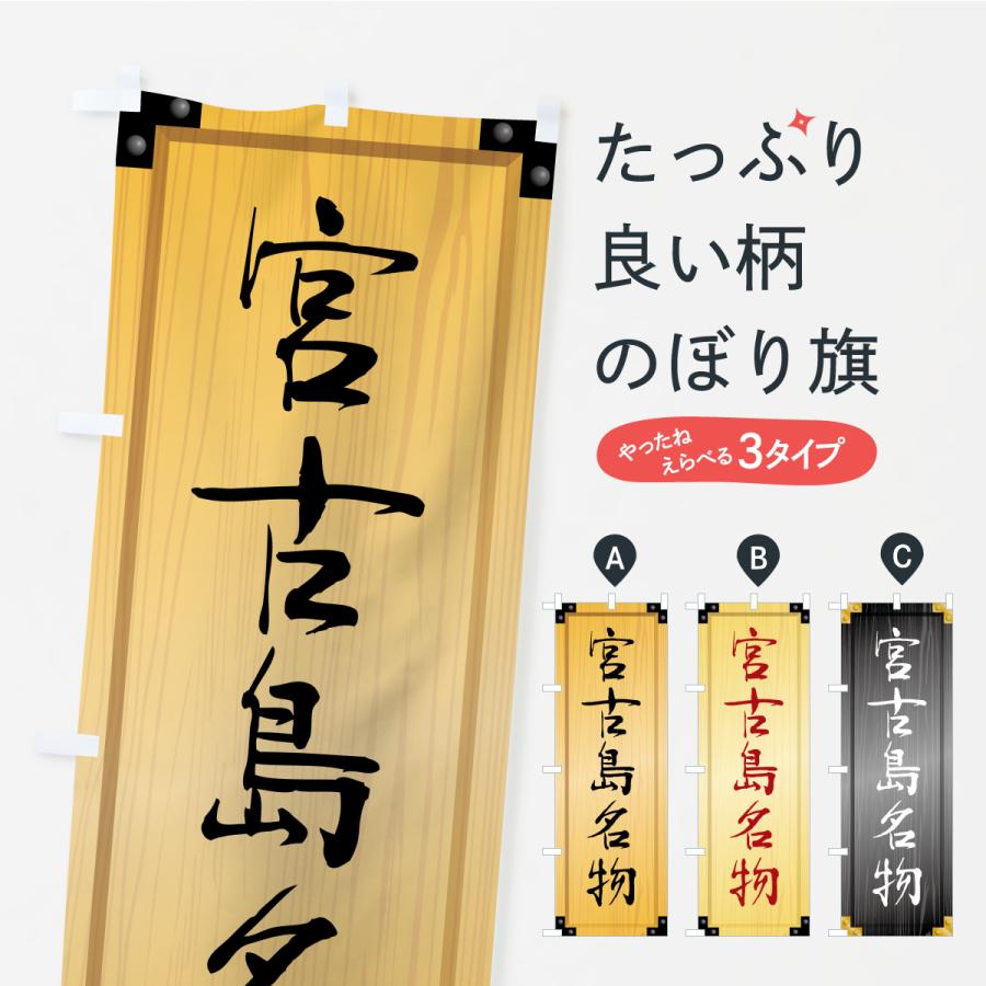 のぼり旗 宮古島名物・ご当地グルメ・木製看板風・木目 | 