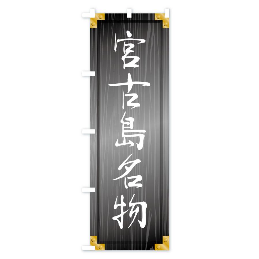 のぼり旗 宮古島名物・ご当地グルメ・木製看板風・木目 |  | 03