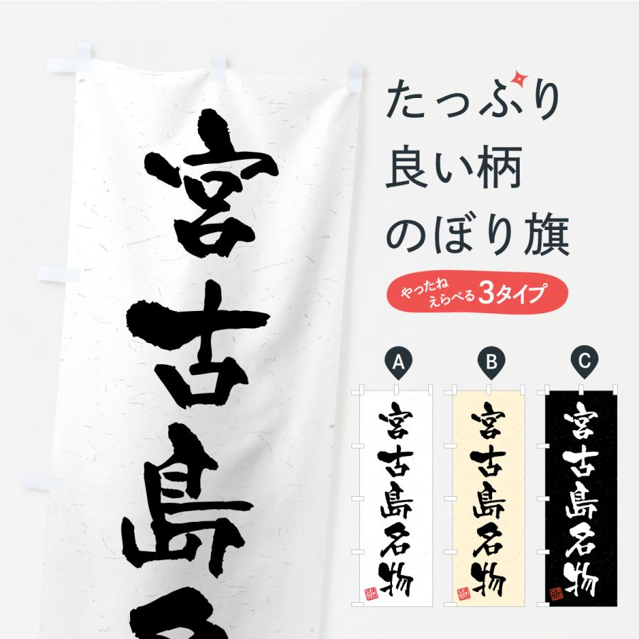 のぼり旗 宮古島名物・ご当地グルメ・習字・書道風 | 