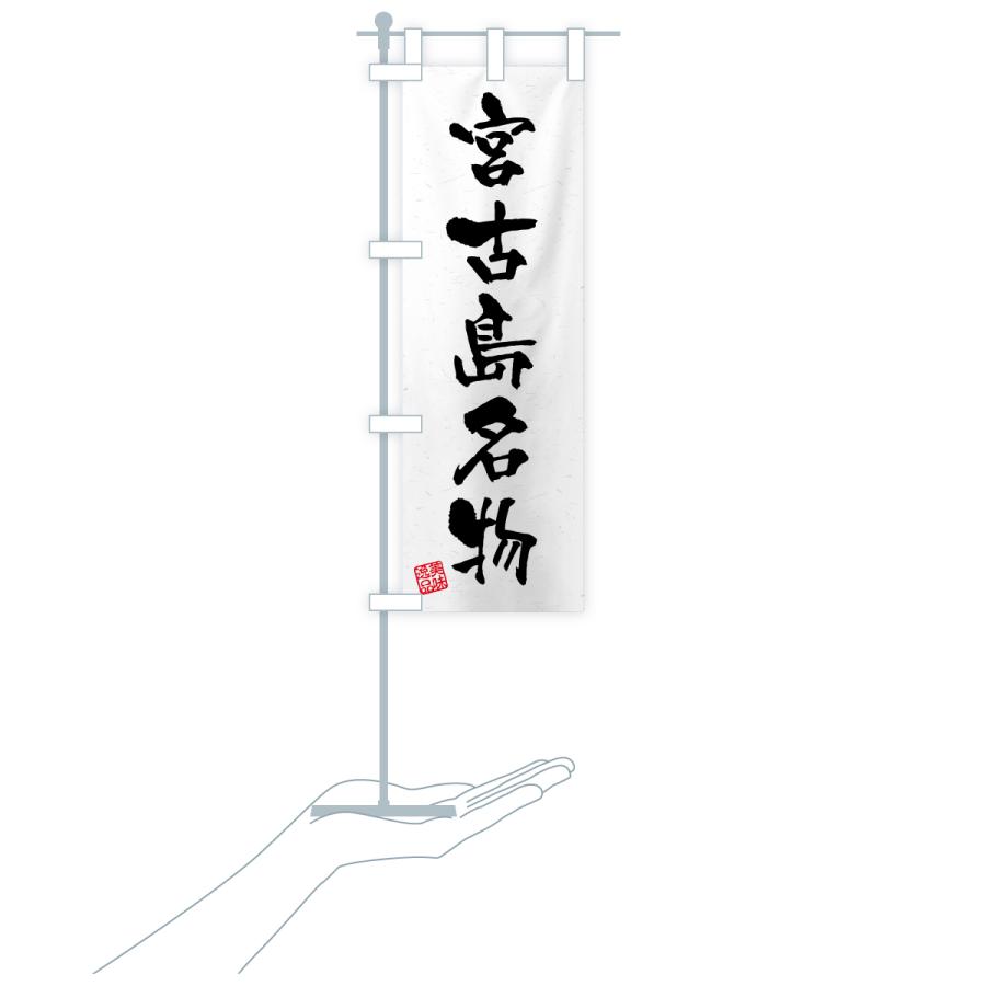 のぼり旗 宮古島名物・ご当地グルメ・習字・書道風 |  | 18