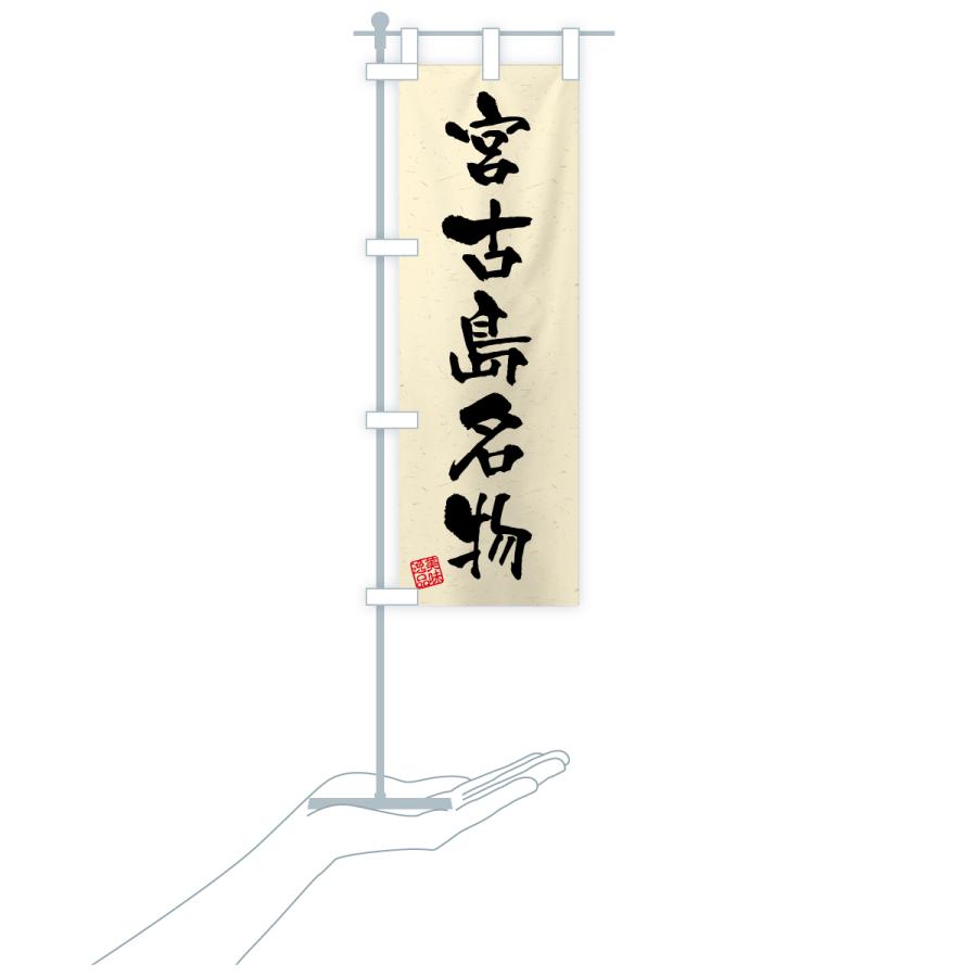 のぼり旗 宮古島名物・ご当地グルメ・習字・書道風 |  | 19