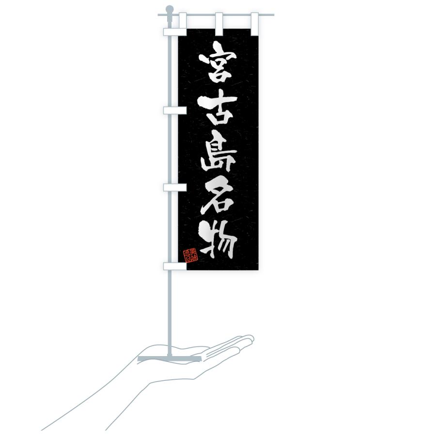 のぼり旗 宮古島名物・ご当地グルメ・習字・書道風 |  | 20