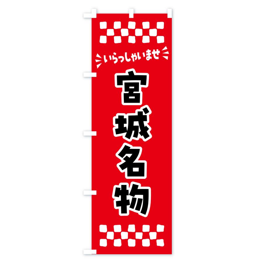 のぼり旗 宮城名物・ご当地グルメ |  | 01