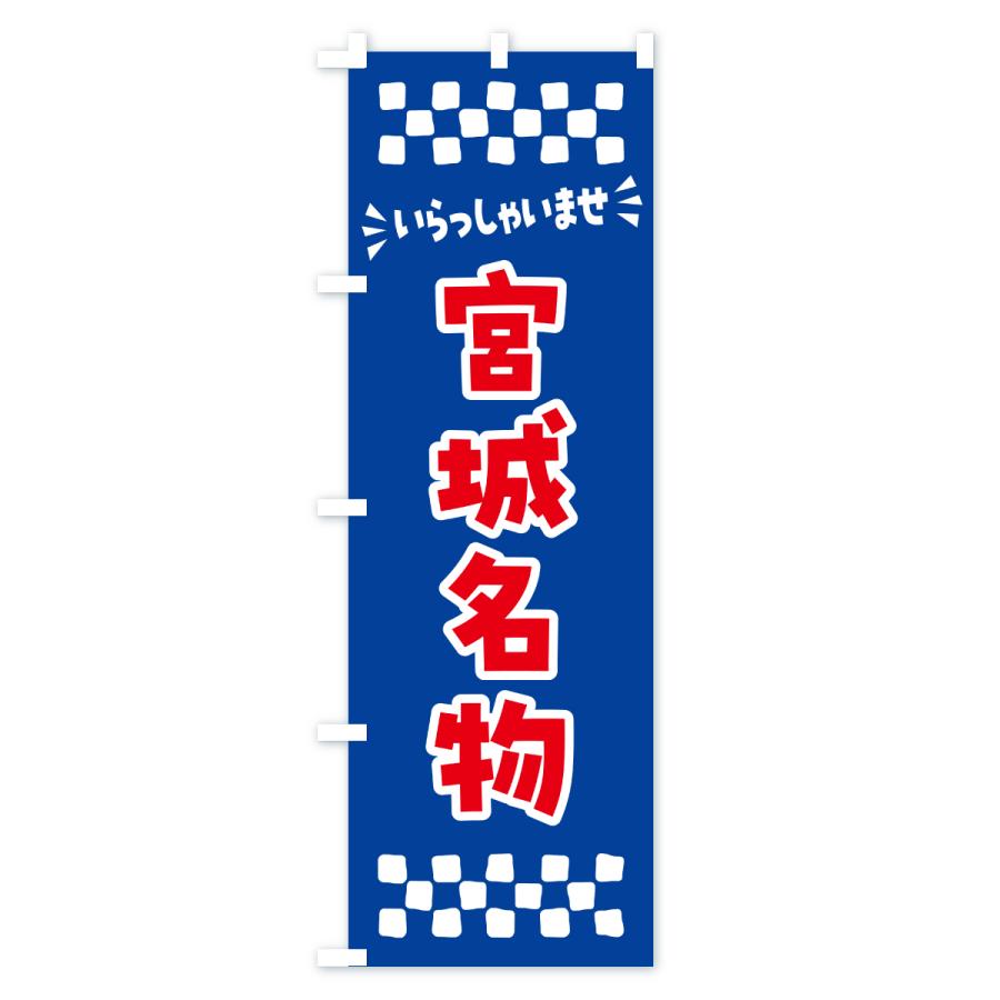 のぼり旗 宮城名物・ご当地グルメ |  | 02