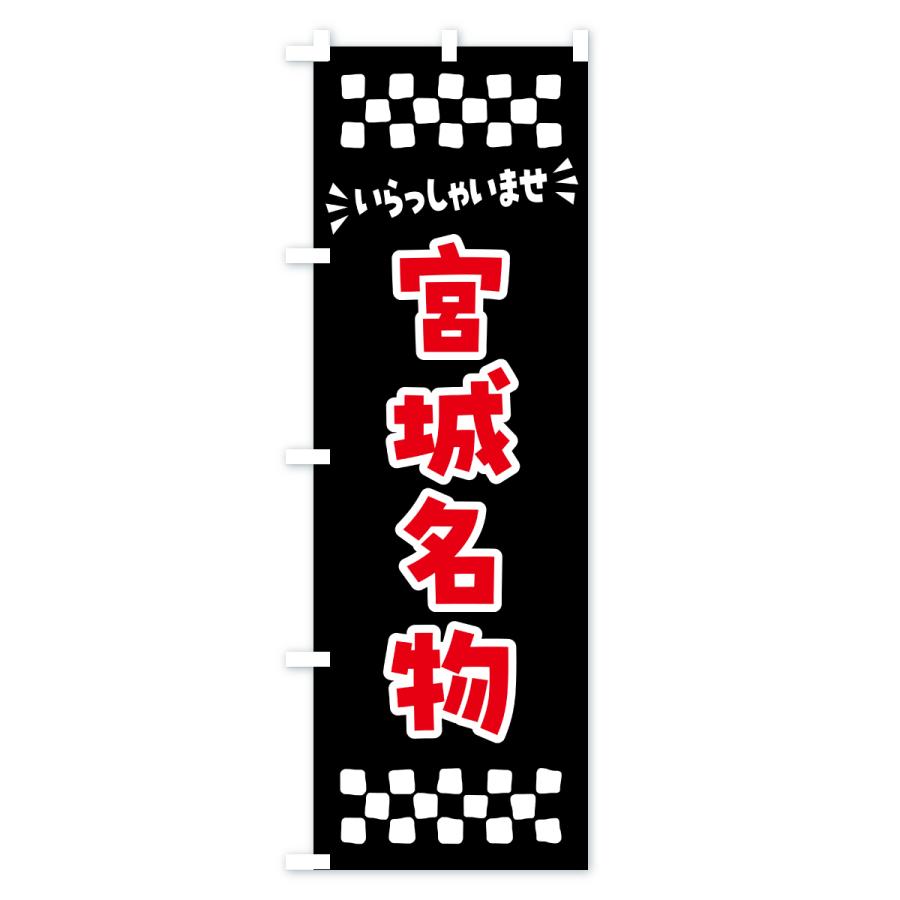 のぼり旗 宮城名物・ご当地グルメ |  | 03