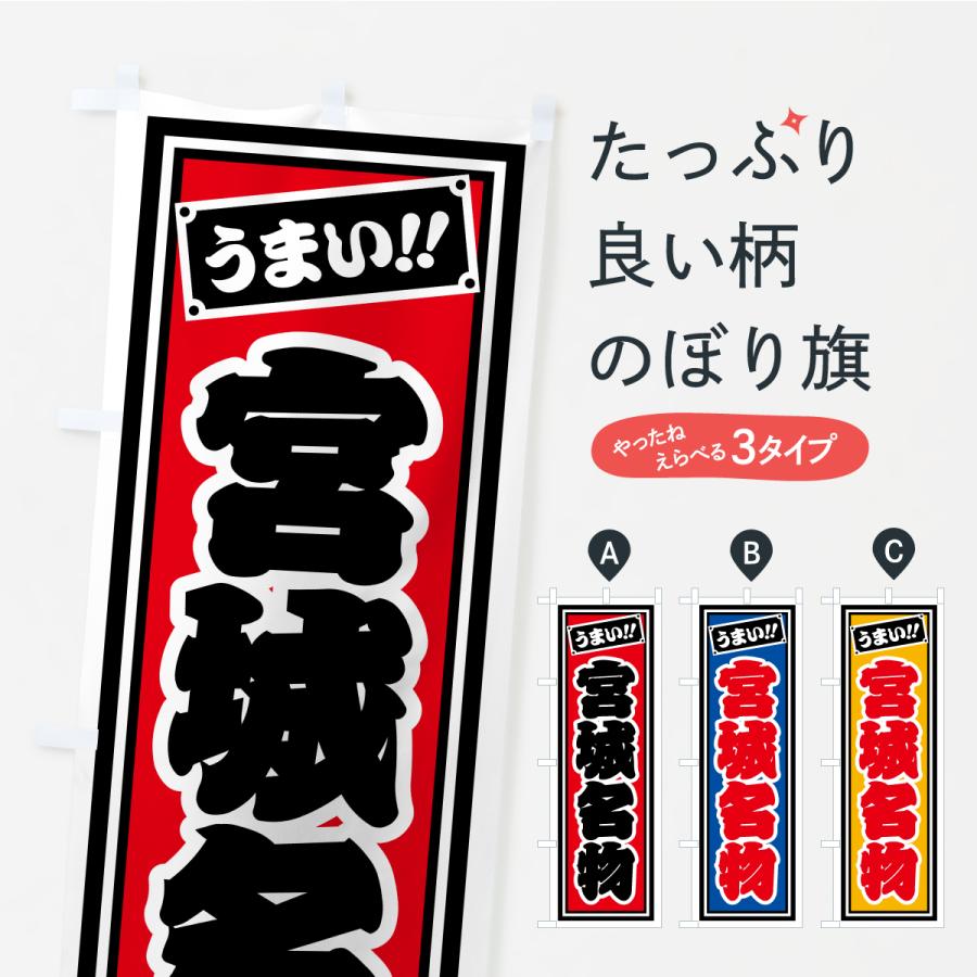 のぼり旗 宮城名物・ご当地グルメ・レトロ・千社札風 | 
