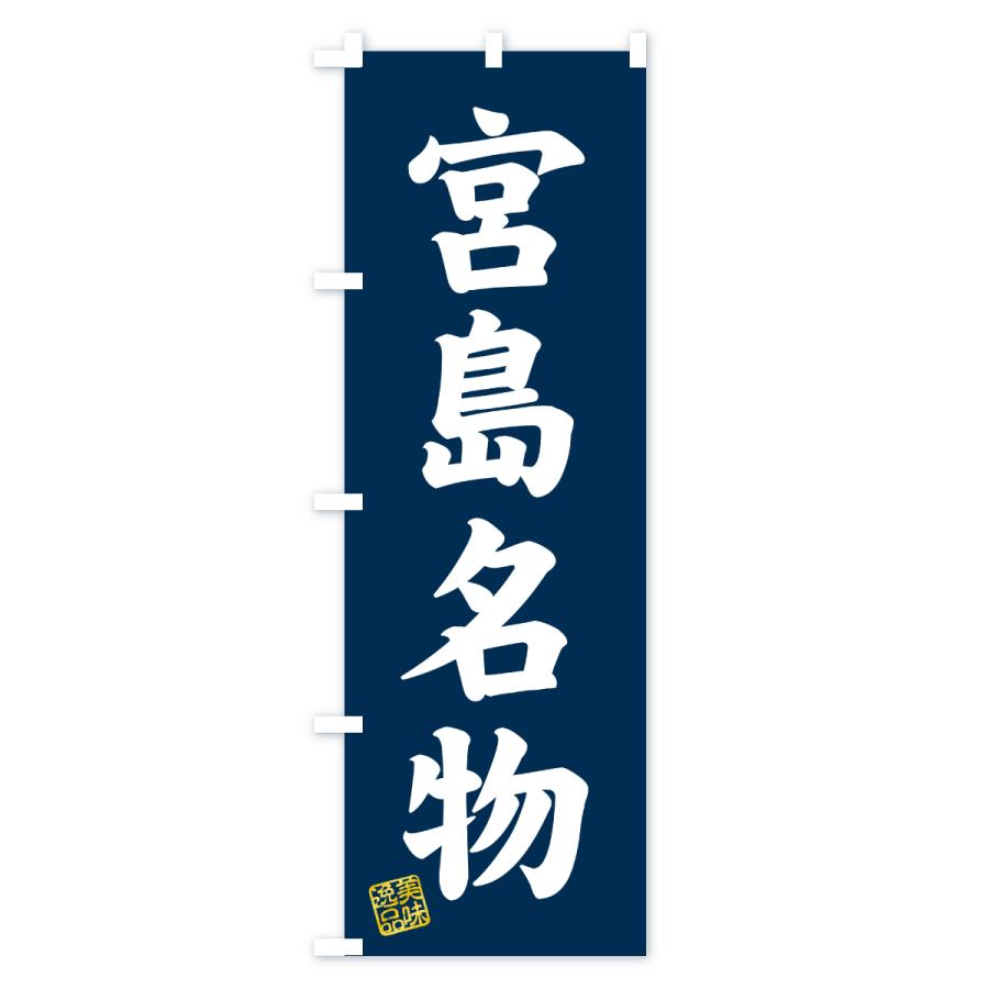 のぼり旗 宮島名物・ご当地グルメ |  | 01