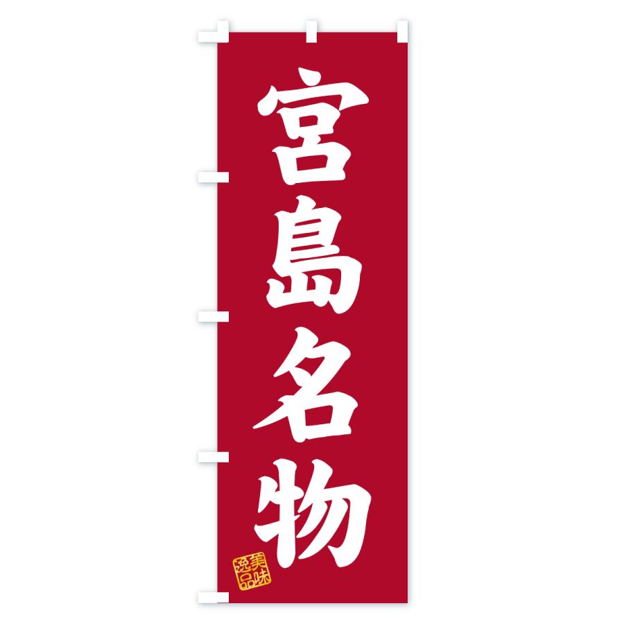 のぼり旗 宮島名物・ご当地グルメ |  | 03