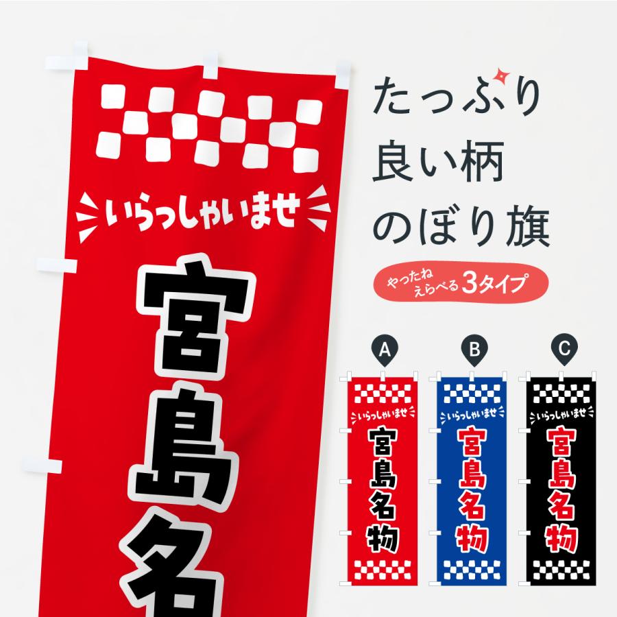 のぼり旗 宮島名物・ご当地グルメ | 