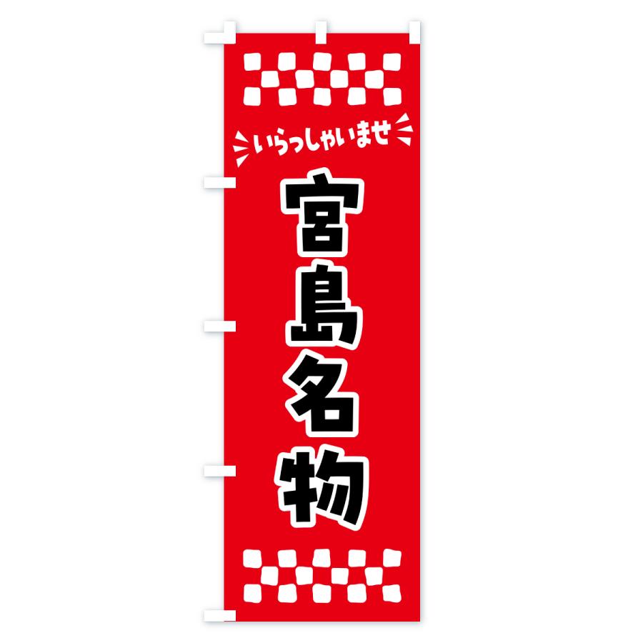 のぼり旗 宮島名物・ご当地グルメ |  | 01